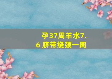 孕37周羊水7.6 脐带绕颈一周